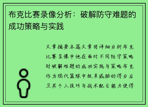 布克比赛录像分析:破解防守难题的成功策略与实践 布克比赛录像分析:破解防守难题的成功策略与实践