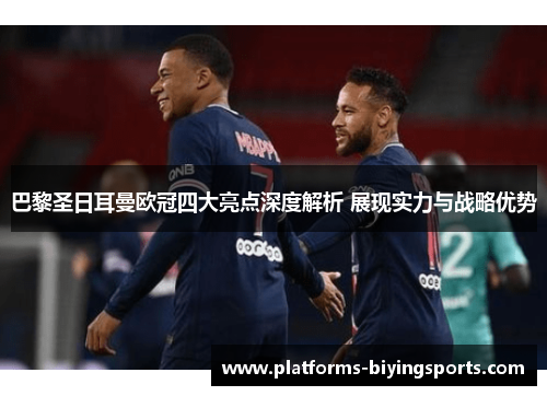 巴黎圣日耳曼欧冠四大亮点深度解析 展现实力与战略优势 巴黎圣日耳曼欧冠四大亮点深度解析 展现实力与战略优势