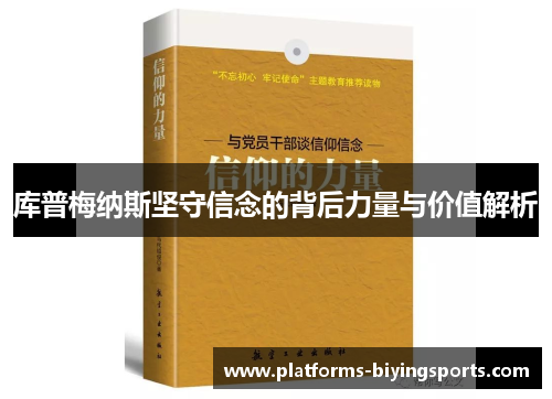 库普梅纳斯坚守信念的背后力量与价值解析 库普梅纳斯坚守信念的背后力量与价值解析
