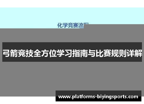 弓箭竞技全方位学习指南与比赛规则详解
