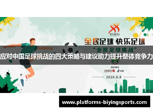 应对中国足球挑战的四大策略与建议助力提升整体竞争力 应对中国足球挑战的四大策略与建议助力提升整体竞争力