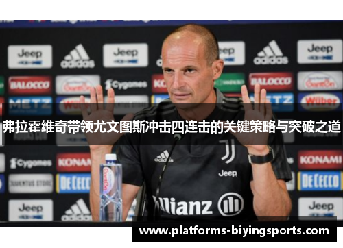 弗拉霍维奇带领尤文图斯冲击四连击的关键策略与突破之道