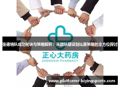 张德培队成功秘诀与策略解析：从团队建设到比赛策略的全方位探讨