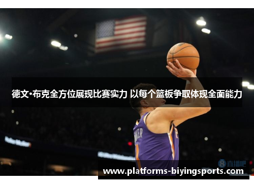 德文·布克全方位展现比赛实力 以每个篮板争取体现全面能力