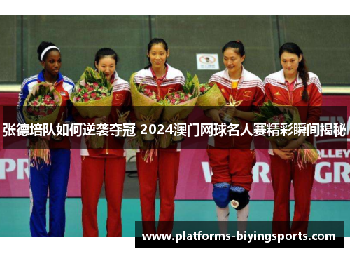 张德培队如何逆袭夺冠 2024澳门网球名人赛精彩瞬间揭秘