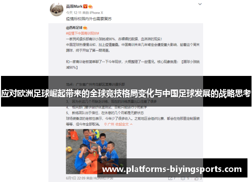 应对欧洲足球崛起带来的全球竞技格局变化与中国足球发展的战略思考