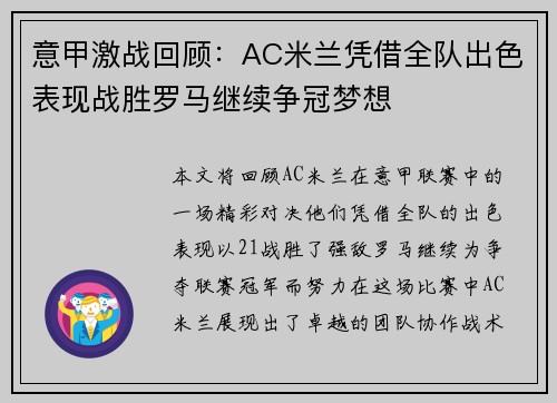 意甲激战回顾：AC米兰凭借全队出色表现战胜罗马继续争冠梦想