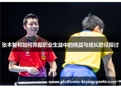 张本智和如何克服职业生涯中的挑战与成长路径探讨