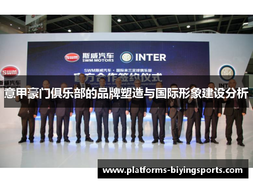 意甲豪门俱乐部的品牌塑造与国际形象建设分析