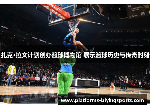 扎克·拉文计划创办篮球博物馆 展示篮球历史与传奇时刻