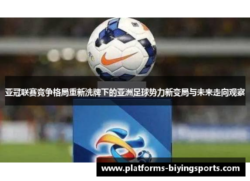 亚冠联赛竞争格局重新洗牌下的亚洲足球势力新变局与未来走向观察