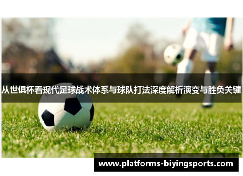 从世俱杯看现代足球战术体系与球队打法深度解析演变与胜负关键