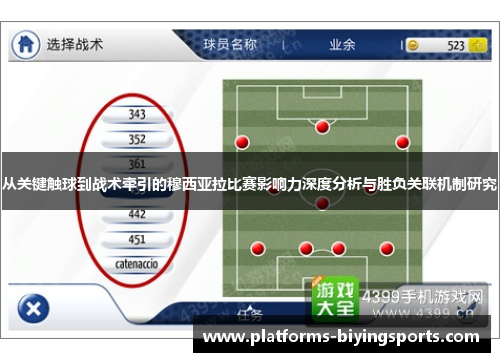 从关键触球到战术牵引的穆西亚拉比赛影响力深度分析与胜负关联机制研究