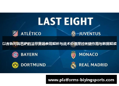 以吉鲁对阵巴萨的法甲赛场表现解析与战术价值探讨关键作用与数据解读