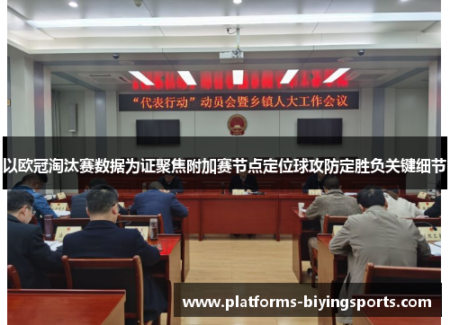 以欧冠淘汰赛数据为证聚焦附加赛节点定位球攻防定胜负关键细节