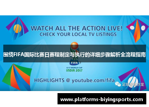 围绕FIFA国际比赛日赛程制定与执行的详细步骤解析全流程指南