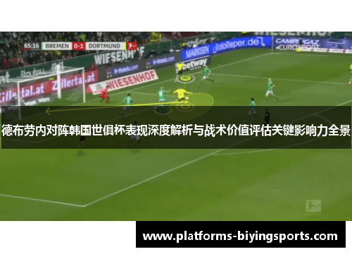 德布劳内对阵韩国世俱杯表现深度解析与战术价值评估关键影响力全景