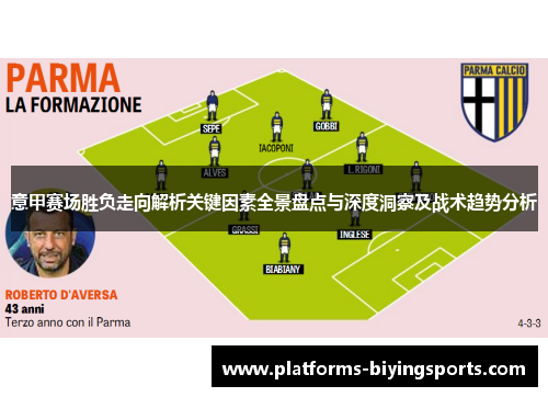 意甲赛场胜负走向解析关键因素全景盘点与深度洞察及战术趋势分析