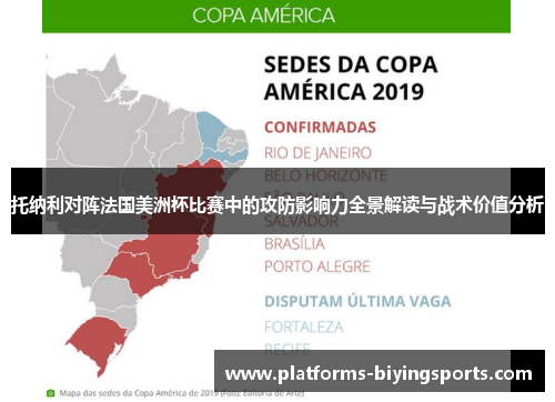 托纳利对阵法国美洲杯比赛中的攻防影响力全景解读与战术价值分析