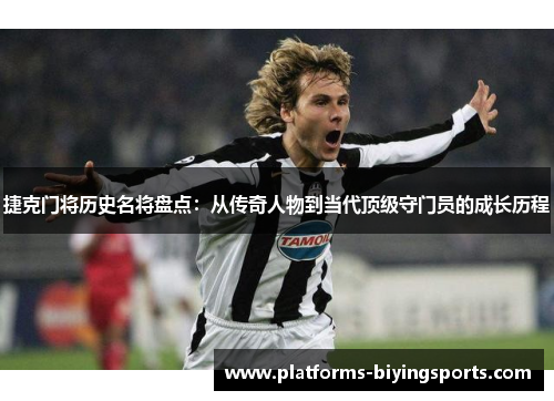 捷克门将历史名将盘点：从传奇人物到当代顶级守门员的成长历程