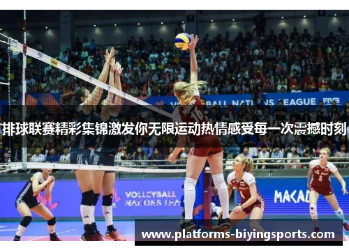 排球联赛精彩集锦激发你无限运动热情感受每一次震撼时刻