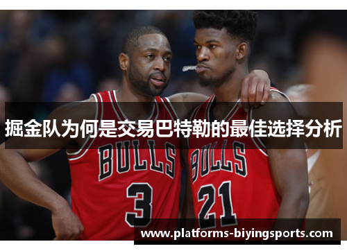 掘金队为何是交易巴特勒的最佳选择分析