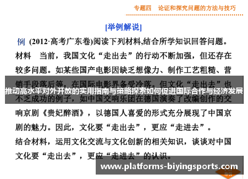 推动高水平对外开放的实用指南与策略探索如何促进国际合作与经济发展