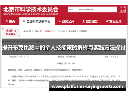 提升布克比赛中的个人技能策略解析与实践方法探讨