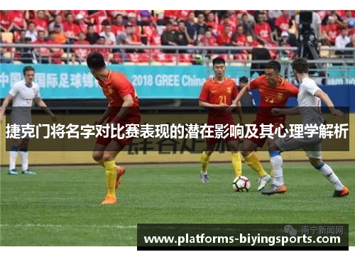 捷克门将名字对比赛表现的潜在影响及其心理学解析