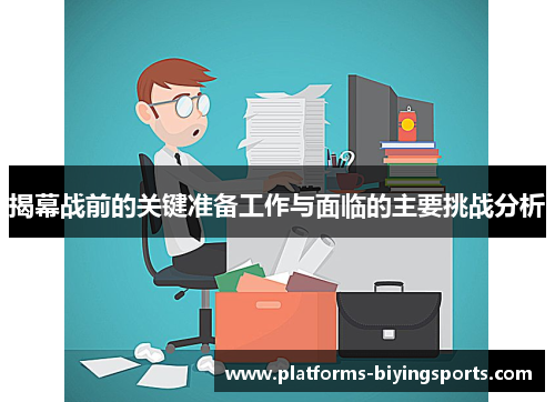 揭幕战前的关键准备工作与面临的主要挑战分析