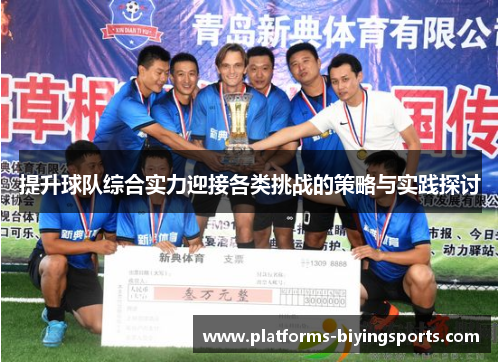 提升球队综合实力迎接各类挑战的策略与实践探讨