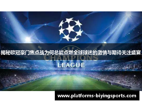 揭秘欧冠豪门焦点战为何总能点燃全球球迷的激情与期待关注盛宴