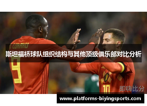 斯坦福桥球队组织结构与其他顶级俱乐部对比分析