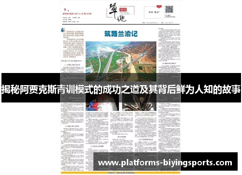 揭秘阿贾克斯青训模式的成功之道及其背后鲜为人知的故事
