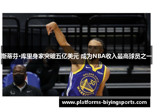 斯蒂芬·库里身家突破五亿美元 成为NBA收入最高球员之一