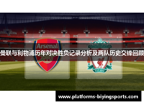 曼联与利物浦历年对决胜负记录分析及两队历史交锋回顾