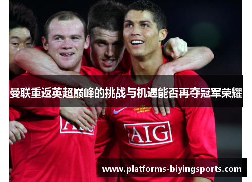 曼联重返英超巅峰的挑战与机遇能否再夺冠军荣耀