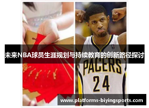 未来NBA球员生涯规划与持续教育的创新路径探讨