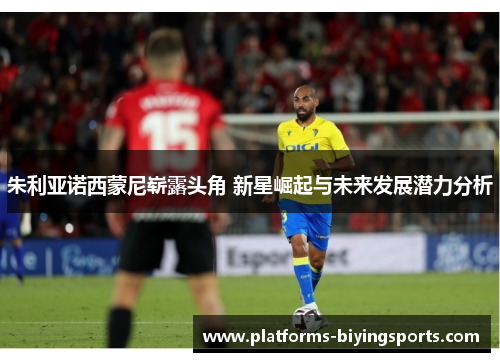 朱利亚诺西蒙尼崭露头角 新星崛起与未来发展潜力分析