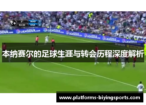 本纳赛尔的足球生涯与转会历程深度解析