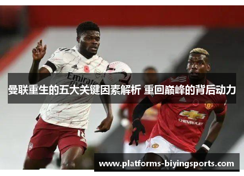 曼联重生的五大关键因素解析 重回巅峰的背后动力