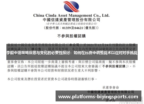 李毅中场策略反思与变化的必要性探讨：如何在比赛中调整战术以应对对手挑战