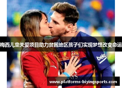 梅西儿童关爱项目助力贫困地区孩子们实现梦想改变命运