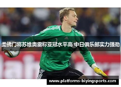 柔佛门将苏维奥雷称亚冠水平高 中日俱乐部实力强劲