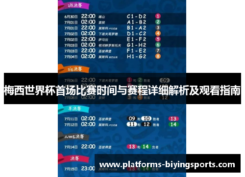梅西世界杯首场比赛时间与赛程详细解析及观看指南