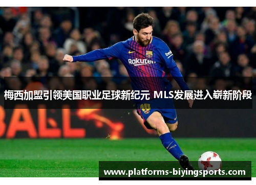 梅西加盟引领美国职业足球新纪元 MLS发展进入崭新阶段