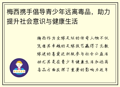 梅西携手倡导青少年远离毒品，助力提升社会意识与健康生活