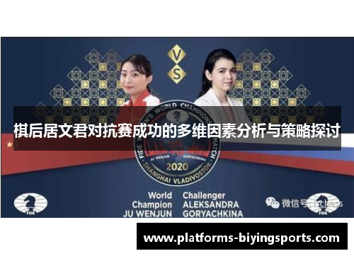 棋后居文君对抗赛成功的多维因素分析与策略探讨