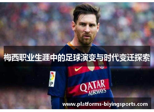 梅西职业生涯中的足球演变与时代变迁探索