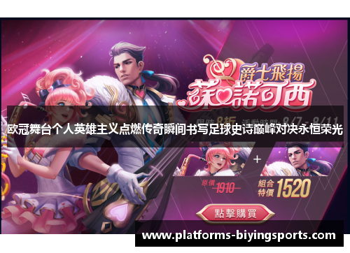 欧冠舞台个人英雄主义点燃传奇瞬间书写足球史诗巅峰对决永恒荣光